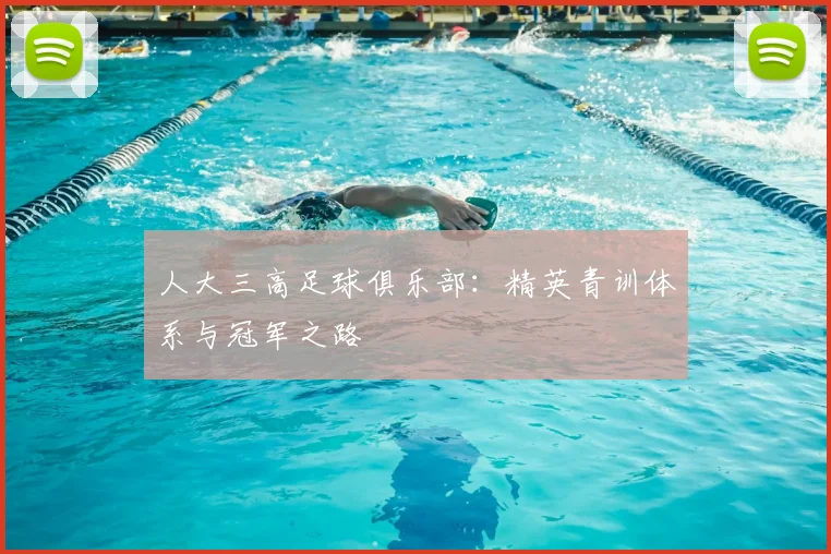人大三高足球俱乐部：精英青训体系与冠军之路