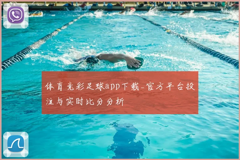 体育竞彩足球app下载_官方平台投注与实时比分分析