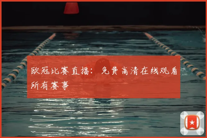 欧冠比赛直播：免费高清在线观看所有赛事