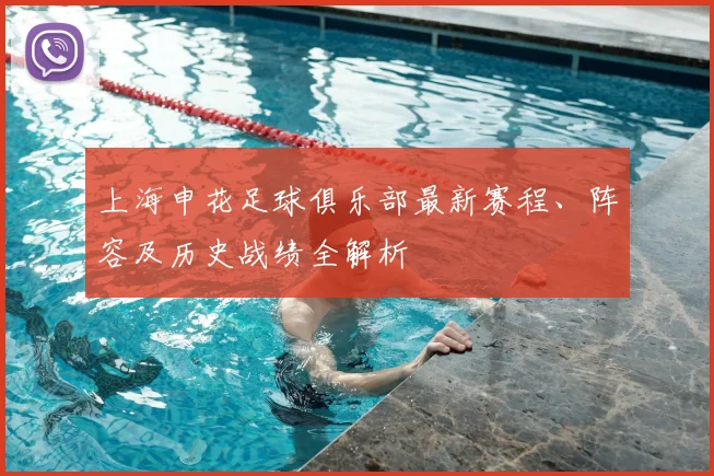 上海申花足球俱乐部最新赛程、阵容及历史战绩全解析
