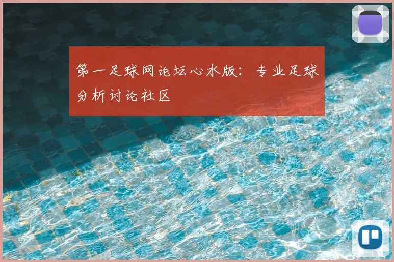 第一足球网论坛心水版：专业足球分析讨论社区