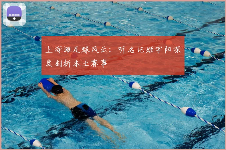 上海滩足球风云：听名记姬宇阳深度剖析本土赛事