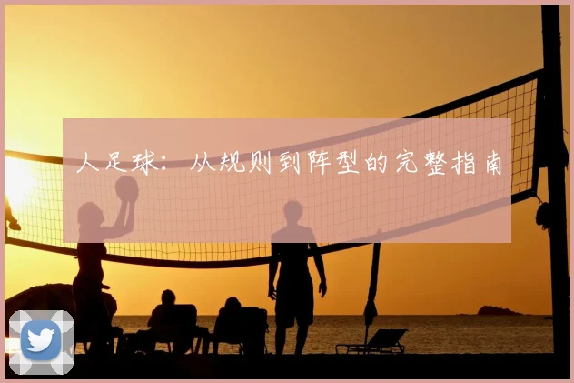 人足球：从规则到阵型的完整指南