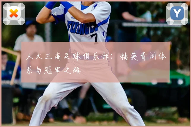 人大三高足球俱乐部：精英青训体系与冠军之路