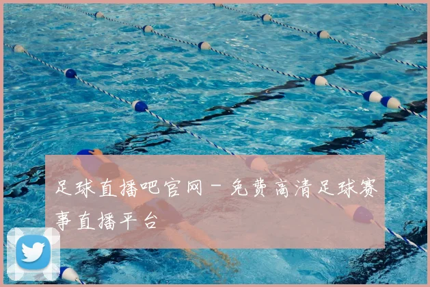 足球直播吧官网 - 免费高清足球赛事直播平台