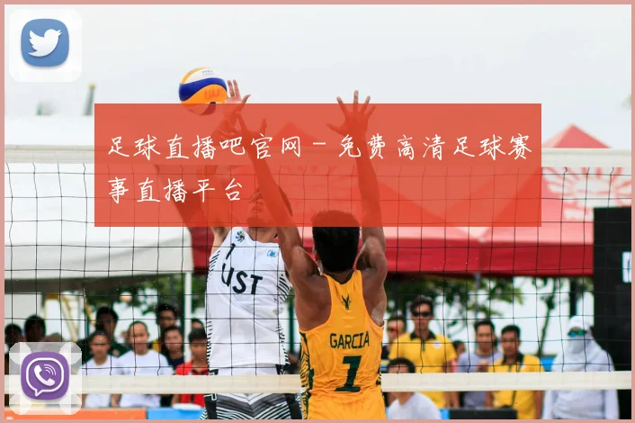 足球直播吧官网 - 免费高清足球赛事直播平台